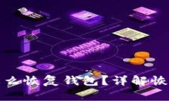 比特币私钥怎么恢复钱包？详解恢复方法与步骤