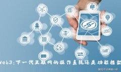 Web3：下一代互联网的操作系统还是功能框架？