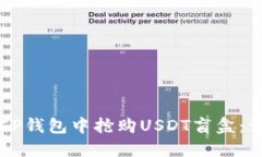 如何在CP钱包中抢购USDT盲盒：详细指南