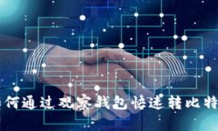如何通过观察钱包快速转比特币
