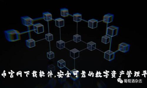 安币官网下载软件，安全可靠的数字资产管理平台