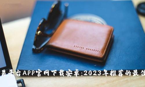 币交易平台APP官网下载安卓：2023年推荐的最佳选择