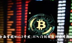 全面掌握Web3开发：从入门到精通的实用教材