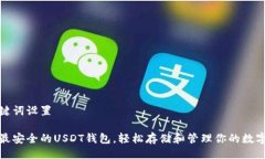 与关键词设置推荐最安全的USDT钱包，轻松存储和
