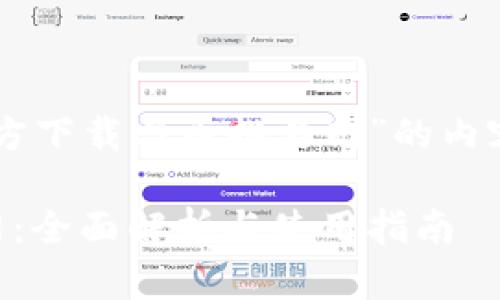 意图是生成关于“币安APP官方下载与币排名网”的内容，以下是对应的格式和内容 

币安APP官方下载与币排名网：全面解析与使用指南