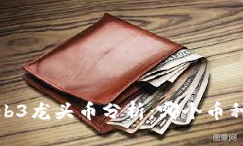 2022年Web3龙头币分析：哪个币种值得投资？