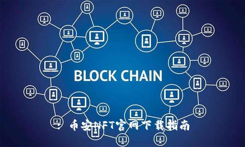 : 币安NFT官网下载指南