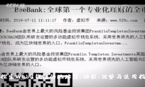 : 探索Web3钱包的地址簿：功能、优势与使用指南