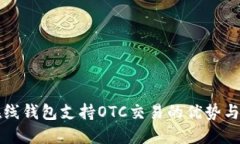 比特币在线钱包支持OTC交易的优势与选择指南