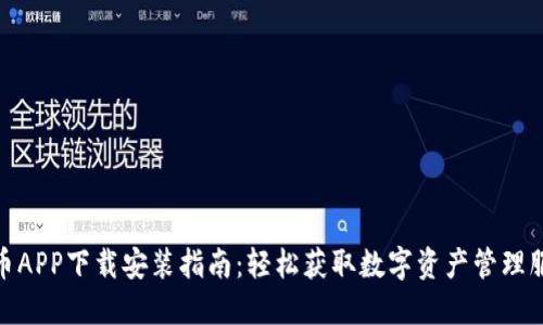 安币APP下载安装指南：轻松获取数字资产管理服务