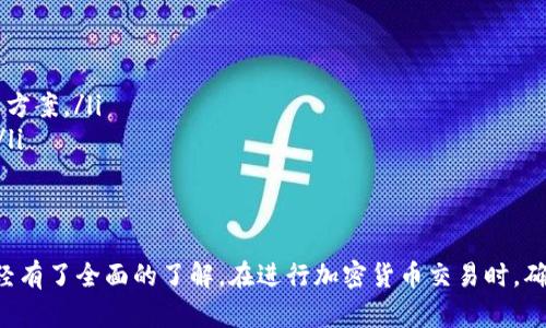 biao ti币安币网APP官网下载软件/biao ti
guan ji ci币安币网, 币安APP, 加密货币交易, 数字资产管理/guan ji ci

引言
币安币网（Binance）是全球最大的加密货币交易所之一，提供用户便捷的交易体验和多种数字资产管理服务。随着区块链技术的迅速发展，越来越多的人开始关注加密货币的投资与交易。为了更好地满足用户的需求，币安推出了币安币网APP，让用户可以随时随地进行加密货币交易和管理数字资产。

币安币网APP的优势
币安币网APP不仅集成了币安官网的所有功能，还做了多项，以适应移动端用户的使用习惯。其主要优势包括：
ul
    listrong便捷的用户界面：/strong币安币网APP具有直观易懂的界面设计，用户可以快速上手，并方便进行交易和查询历史记录。/li
    listrong安全性保障：/strong币安团队非常重视用户的资金安全，APP内置多重安全防护措施，确保用户的资产安全。/li
    listrong专业的交易服务：/strong币安币网APP不仅支持多种主流加密货币的交易，还有丰富的行情分析工具，帮助用户做出明智的投资决策。/li
    listrong24小时客服支持：/strong币安提供全球24小时客服支持，用户如果在使用过程中遇到问题，可以随时联系解决。/li
/ul

如何下载币安币网APP
用户可以通过以下几种方式下载币安币网APP：
ul
    listrong官网直接下载：/strong访问币安官网，找到下载链接，选择适合自己手机系统的版本下载。/li
    listrong应用商店下载：/strong用户可以通过苹果App Store或者安卓应用市场搜索“币安币网”进行下载。/li
    listrong二维码扫描：/strong在币安官网或相关的社交媒体渠道中，可以找到下载链接的二维码，使用手机扫描后即可下载应用。/li
/ul

常见问题解答

如何注册币安币网账号？
注册币安币网账号是使用APP进行交易的第一步。以下是注册流程的详细步骤：
ol
    listrong访问注册页面：/strong打开币安币网APP，点击“注册”按钮。用户需要提供有效的邮箱地址或手机号码。/li
    listrong验证邮箱或手机：/strong注册后，系统会向用户提供的邮箱或手机发送一条验证码，用户需要输入验证码完成验证。/li
    listrong设置密码：/strong用户需要设置一个强密码，确保账户安全。建议结合字母、数字及特殊字符。/li
    listrong完成身份认证：/strong在部分国家和地区，为了符合相关法律法规，用户需要进行身份认证。通常需要上传身份证件和自拍照。/li
    listrong登录账户：/strong注册完成后，用户可以使用注册邮箱或手机号码以及设置的密码登录账户。/li
/ol

如何进行币安币网的交易？
币安币网提供了多种交易方式，用户可以根据需求选择合适的交易方式。主要交易流程如下：
ol
    listrong选择交易对：/strong登录APP后，在首页选择想要交易的数字货币对，例如BTC/USDT或ETH/BTC。/li
    listrong下单方式：/strong用户可以选择市价单、限价单或止损单，根据个人需求进行下单。/li
    listrong输入数量：/strong用户需要输入购买或出售的数量，可以查看当前的市场行情以辅助决策。/li
    listrong确认交易：/strong用户在确认所有信息无误后，点击“确认”按钮完成交易。/li
    listrong查看订单状态：/strong用户可以在“订单”页面查看交易的状态和历史记录。/li
/ol

如何存取款？
存取款是使用币安币网的重要一环，用户可以通过以下步骤进行存取款：
ol
    listrong存款流程：/strong在首页选择“钱包”，然后点击“充值”按钮，选择相应的货币并生成存款地址，将资产转入该地址即可完成存款。/li
    listrong提款流程：/strong选择“钱包”中的“提现”按钮，输入提币的地址和数量，确认无误后进行提币，注意提币手续费。/li
/ol

如何保障交易安全？
在进行数字货币交易时，安全是重中之重。以下是一些保障交易安全的建议：
ul
    listrong启用双重身份验证：/strong建议用户开启双重身份验证（2FA），这将大大提高账户安全性。/li
    listrong定期更换密码：/strong定期更换账户密码可以降低被盗取的风险，尽量使用强密码。/li
    listrong谨慎处理钓鱼链接：/strong用户在访问币安网页时，需确保是官方网站，避免点击不明链接。/li
    listrong定期查看账户活动：/strong用户可定期检查账户的登录记录及交易记录，发现异常及时更改密码。/li
/ul

币安币网的客户服务如何？
币安币网提供24小时的在线客服支持，用户在使用过程中如果遇到问题，可以通过以下途径获取帮助：
ul
    listrong在线客服：/strong通过APP或官网的在线客服功能，可以快速与客服人员取得联系。/li
    listrongFAQ帮助中心：/strong币安币网官网提供了丰富的常见问题解答，用户可在帮助中心找到自己关心的问题的解决方案。/li
    listrong社交媒体渠道：/strong币安在社交媒体平台上也有官方账号，用户可以通过这些渠道跟踪最新动态和获取帮助。/li
/ul

结论
币安币网APP为用户提供了便捷的交易和资产管理服务。通过本篇文章的介绍，相信您对如何下载、注册及使用币安币网APP已经有了全面的了解。在进行加密货币交易时，确保资金安全是重中之重，建议您遵循安全建议，保障自己的数字资产。