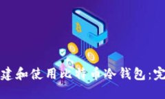 如何创建和使用比特币冷钱包：完整指南