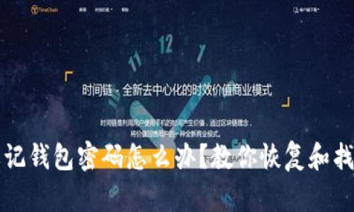 比特币忘记钱包密码怎么办？教你恢复和找回的方法
