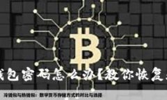 比特币忘记钱包密码怎么办？教你恢复和找回的