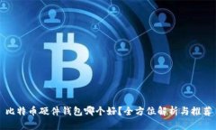 比特币硬件钱包哪个好？全方位解析与推荐