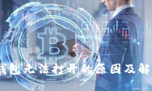 USDT钱包无法打开的原因及解决方法