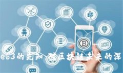 预言Web3的先知：对区块链未来的深度探讨