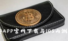 币安APP官网下载与iOS内测指南