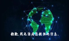 抱歉，我无法为您提供此信息。