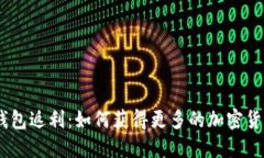 USDT钱包返利：如何获得更多的加密货币收益