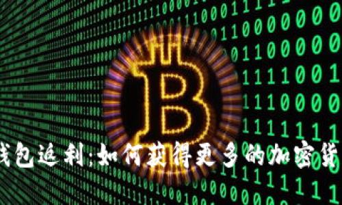 USDT钱包返利：如何获得更多的加密货币收益