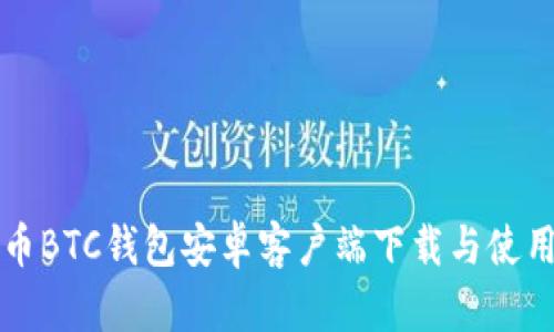 比特币BTC钱包安卓客户端下载与使用指南