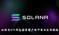 比特币BTC钱包安卓客户端下载与使用指南