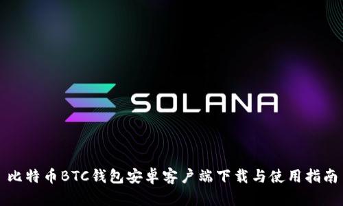 比特币BTC钱包安卓客户端下载与使用指南