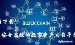 币安 官网下载币安官网：安全高效的数字资产交