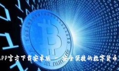 中币网APP官方下载安卓版 - 安全便捷的数字货币