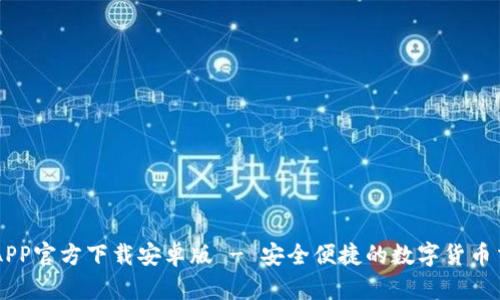 中币网APP官方下载安卓版 - 安全便捷的数字货币交易平台
