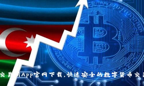 币赢交易所App官网下载，快速安全的数字货币交易平台