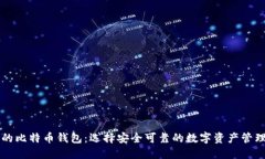 香港的比特币钱包：选择安全可靠的数字资产管