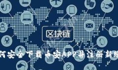 如何安全下载币安APP并注册新账户