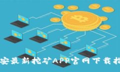 :币安最新挖矿APP官网下载指南