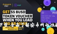 安币网官网下载：全面了解安币网的功能与使用