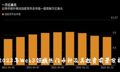 2023年Web3领域热门币种及其投资前景分析