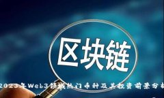 2023年Web3领域热门币种及其投资前景分析