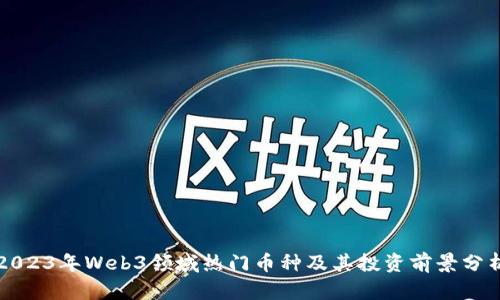 2023年Web3领域热门币种及其投资前景分析