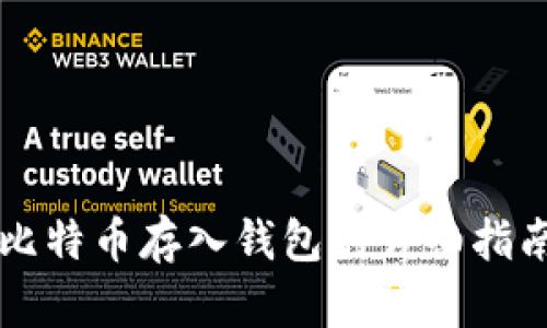 比特币存入钱包的详细指南