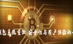 比特币钱包系统重做：安全性与用户体验的全面