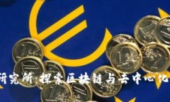Web3科技研究所：探索区块链与去中心化未来的先
