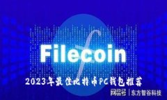 2023年最佳比特币PC钱包推荐