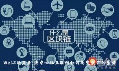 Web3的未来：去中心化互联网如何改变我们的生活