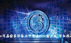 如何在安卓设备上下载币coin客户端：详细指南