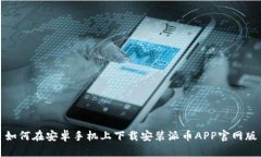 如何在安卓手机上下载安装派币APP官网版
