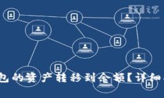 如何将欧意Web3钱包的资产转移到余额？详细指南
