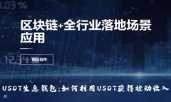 USDT生息钱包：如何利用USDT获得被动收入