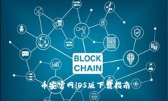 币安官网iOS版下载指南
