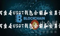 如何查看USDT钱包余额和交易记录如何查看USDT钱包